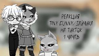 Реакция Tiny bunny/Зайчик на ТикТок-ПОСТАВЬТЕ НА 2Х