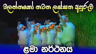 දග කරනා හා පැංචත් මං වගේමලු පෙර පාසල් නැටුම | Daga Karana Ha Panchath Man Wagemalu Per School Dance