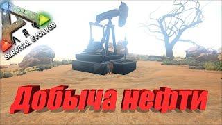 5 СПОСОБОВ ДОБЫТЬ НЕФТЬ!!! В ARK Survival Evolved!!