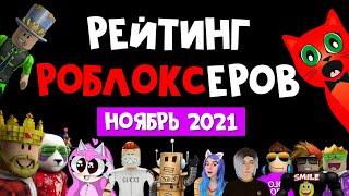 РОБЛОКС НЕ РАБОТАЛ! Рейтинг каналов роблокс | Roblox | НОЯБРЬ 2021. Рейтинг роблоксеров.