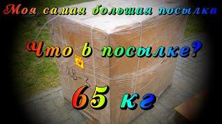 Огромная посылка 65КГ с aliexpress . Что в посылке?