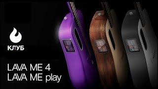 Представляем полностью новую линейку LAVA ME 4 / ME PLAY | LAVAME.RU  КЛУБ РОССИЯ #lavame4