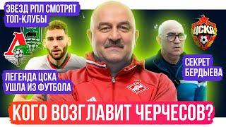 Куда пойдет Черчесов? / Наглый секрет Бердыева / Звезд РПЛ ждут в Европе | АиБ