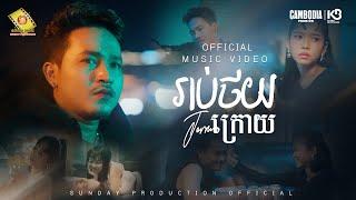 រាប់ថយក្រោយ - ចឺម  ( Official Music Video )