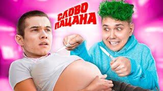 Игры для ДЕВОЧЕК  Слово ПАЦАНА - Беременность на АСФАЛЬТЕ