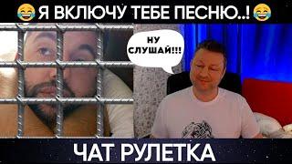 Я включу тебе песню (юмор) чат рулетка