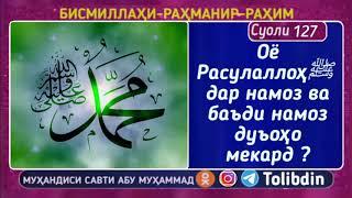 Суоли-127 Оё Расулаллоҳ ﷺ дар намоз ва баъди намоз дуъоҳо мекард ? Абу мухаммад мадани