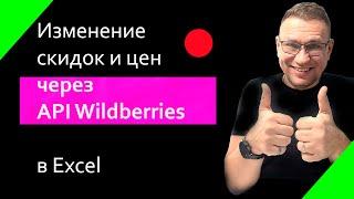 Цены и скидки Wildberries API Excel бесплатно