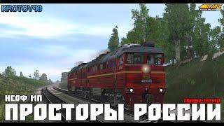 Trainz Railroad Simulator 2019. НеОФ МП. Просторы России