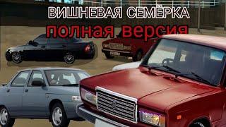 ВИШНЕВАЯ СЕМЁРКА полная версия || Клип на песню"вишневая семерка"