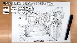 오쌤의 어반스케치 - 골목길