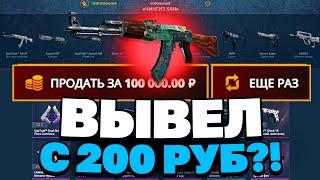 ЗАКИНУЛ 200Р И ВЫВЕЛ ЭТО НА CASEBATTLE?! 1000% ОКУПАЕМОСТЬ!