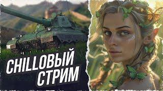 CHILL СТРИМ В ТАНКАХ • МИР ТАНКОВ