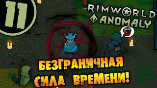 #11 БЕЗГРАНИЧНАЯ СИЛА ВРЕМЕНИ Прохождение Rimworld Anomaly НА РУССКОМ