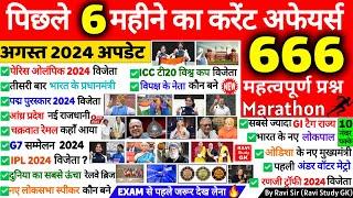 पिछले 6 महीने का करेंट अफेयर्स 2024 | Last 6 Months Current Affairs 2024 | Most Imp Current Affairs