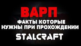 STALCRAFT/ВАРП\ФАКТЫ КОТОРЫЕ НУЖНЫ ПРИ ПРОХОЖДЕНИИ ВАРПА