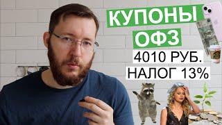 Пришли около 4010,52 рублей по ОФЗ. Что делать с налогами?