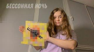 рисую ночью *вроде норм* | продуктивная ночь