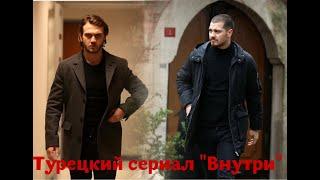 Турецкий сериал "Внутри"/Обзор