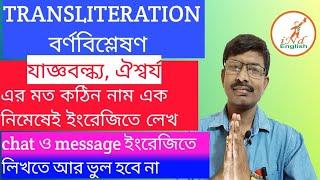 Transliteration বর্ণবিশ্লেষণ# IndEnglish#Samir Adhikary