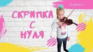 Скрипка с нуля. Интервью с начинающим скрипачом.