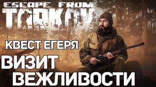 Квест Егеря - Визит Вежливости  Escape From Tarkov