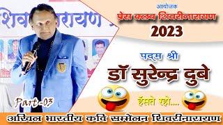 हास्य कवि सुरेंद्र दुबे l hasya kavi surendra dubey l chhattisgarhi  | sheorinarayan 2023-part -03