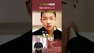 毛主席曾孫毛東東，身高1米8考上人大，與偉人有三個特殊緣分 #歷史 #歷史故事 #歷史人物 #近代史