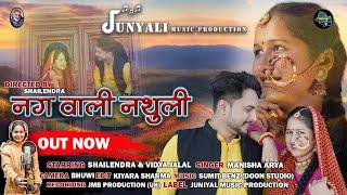 NAG WALI NATHULI 4K | MANISHA ARYA| Shailendra & Vidya Jalal | NEW PAHADI SONG 2024  | JUNYALI MUSIC