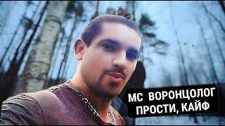 МС ВОРОНЦОЛОГ - Прости меня, Кайфовщик