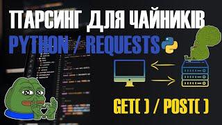 ПАРСИНГ ДЛЯ ЧАЙНИКІВ ЧАСТИНА 2!!! МЕТОД POST()! PYTHON