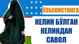 757-Савол: Ўзбекистонга келин бўлиб тушганман кегин депорт бўлиб ўзими юртимга..?