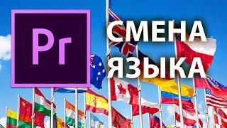 Русский и английский ОДНОВРЕМЕННО! Смена языка интерфейса Adobe Premiere Pro сразу на два! - Коп 032