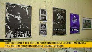 Самые известные произведения Я.Коласа отмечают двойной юбилей