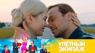 Финал сезона! | Улетный экипаж