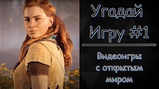 №1 УГАДАЙ ИГРУ. ВИДЕОИГРЫ С ОТКРЫТЫМ МИРОМ [15 и 10. ВИДЕОИГРЫ]