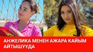 АНЖЕЛИКА МЕНЕН АЖАРА КАЙЫМ АЙТЫШУУДА