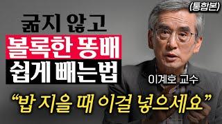 한국인 95%가 신경 안 쓰는 '병을 부르는' 유행 식습관 (이계호 교수 통합본)