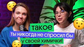 ВСЁ, ЧТО ТЕБЕ ХОТЕЛОСЬ СПРОСИТЬ У ПРЕПОДОВ ПО ХИМИИ! Отвечаем на вопросы с Катей Строгановой