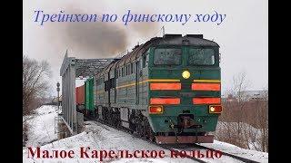 На товарных поездах по Малому Карельскому кольцу