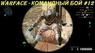 WARFACE - КОМАНДНЫЙ БОЙ #12