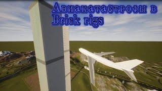 АВИАКАТАСТРОФЫ | BRICK RIGS