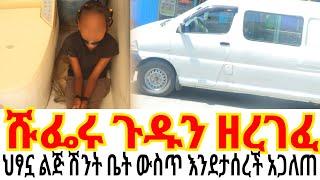 ሹፌሩ ጉዱን ዘረገፈ//ህፃኗ ልጅ ሽንት ቤት ውስጥ እንደታሰረች አጋለጠ