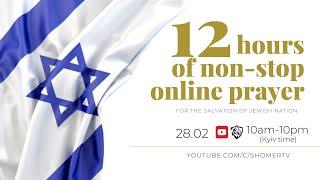  #8 | 12 hour prayer for a salvation of the Jewish people | Live stream | Prayer marathon‎