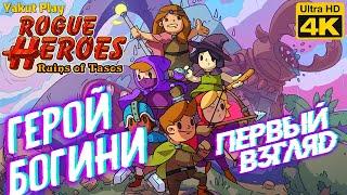 Герой Богини [2021] —Первый взгляд: Rogue Heroes: Ruins of Tasos [4k 60ᶠᵖˢ] [rus]