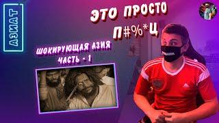 ШОКИРУЮЩАЯ АЗИЯ  ЧАСТЬ 1 СЕРИЯ 1.  Вроде готово Я хз