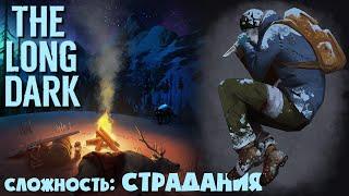 СЛОЖНОСТЬ: СТРАДАНИЯ ► THE LONG DARK  ► 100 ДНЕЙ ХАРДКОРА