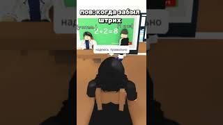 пов: когда забыл штрих (замаску) #shorts #роблокс #адоптми