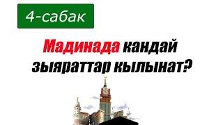 Умра 4-сабак . Умрага аялдар махрамы жок барса болобу,Мадинада кандай амалдар жасалат?