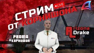 ВЛАДЕЛЕЦ АЗ-НЕФТЕВЫШЕК | НОВОГОДНЯЯ СУЕТА | ARIZONA DRAKE #samp #arizona #gta #stream